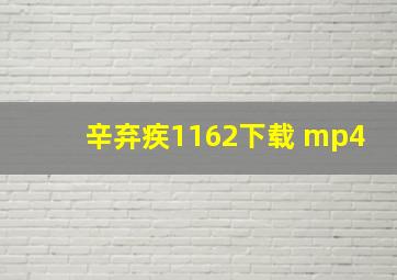 辛弃疾1162下载 mp4